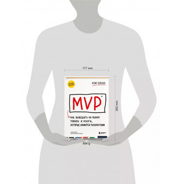 MVP. Как выводить на рынок товары и услуги, которые нравятся