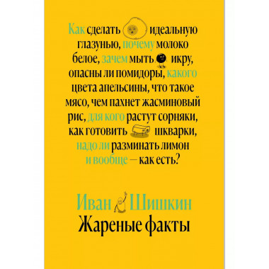 Жареные факты.