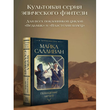 Похищение мечей.