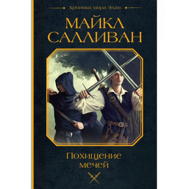 Похищение мечей.