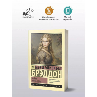 Тайна леди Одли.