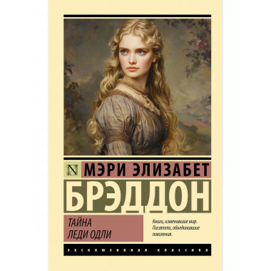 Тайна леди Одли.