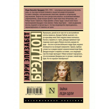 Тайна леди Одли.