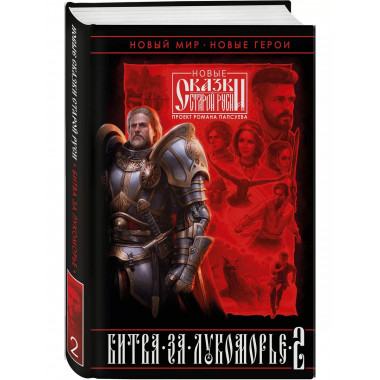 Битва за Лукоморье. Книга 2.