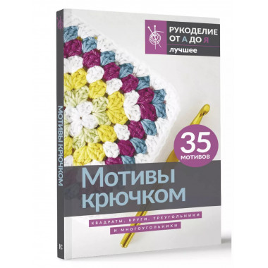 Мотивы крючком.