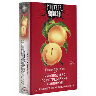Руководство по истреблению вампиров.