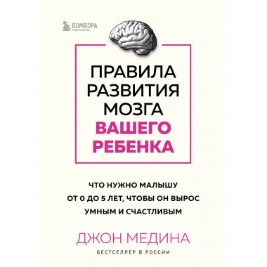 Правила развития мозга вашего ребенка. Что нужно малышу от 0