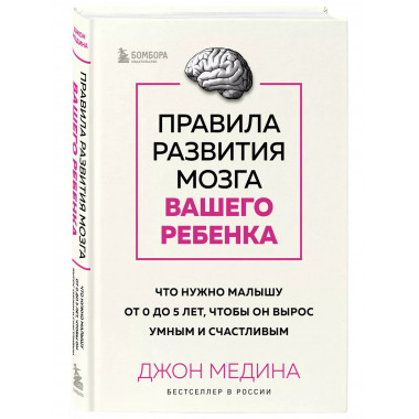Правила развития мозга вашего ребенка. Что нужно малышу от 0