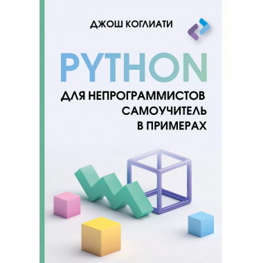 Python для непрограммистов. Самоучитель в примерах.
