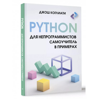 Python для непрограммистов. Самоучитель в примерах.