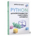 Python для непрограммистов. Самоучитель в примерах.