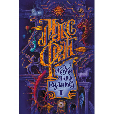 Сказки старого Вильнюса.