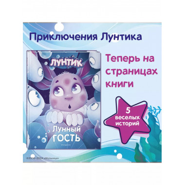 Лунтик. Лунный гость.