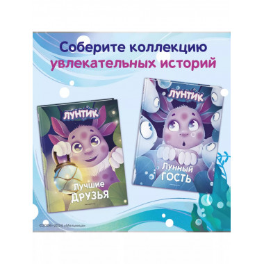 Лунтик. Лунный гость.