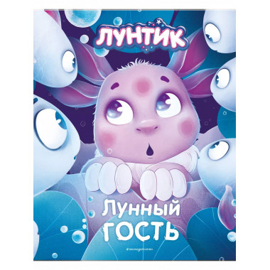 Лунтик. Лунный гость.
