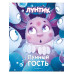 Лунтик. Лунный гость.