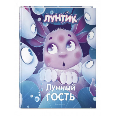 Лунтик. Лунный гость.