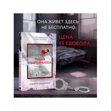 Тихая квартирантка.