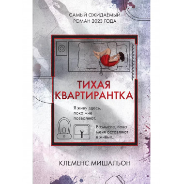 Тихая квартирантка.