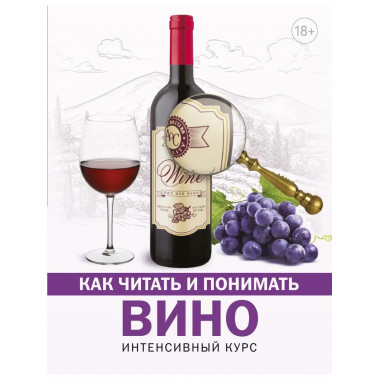 Как читать и понимать вино.