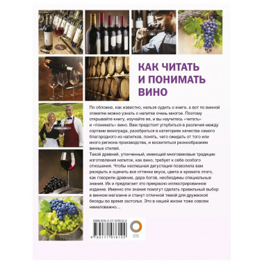 Как читать и понимать вино.