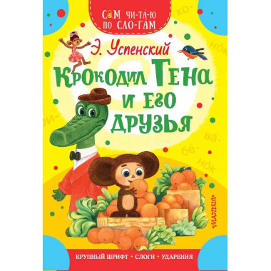 Крокодил Гена и его друзья.