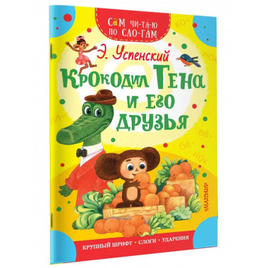 Крокодил Гена и его друзья.