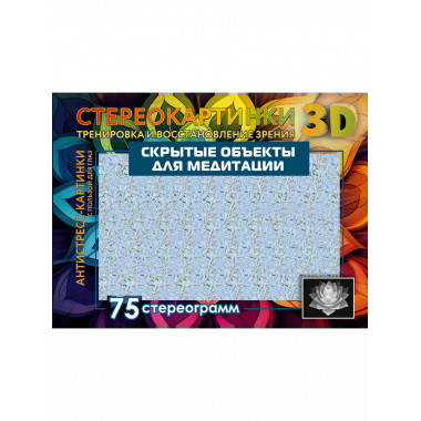 Скрытые объекты для медитации. 75 стереограмм. Тренировка и