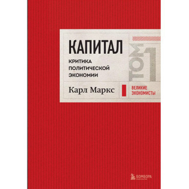 Капитал: критика политической экономии. Том 1 Красный.