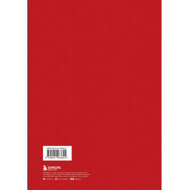 Капитал: критика политической экономии. Том 1 Красный.