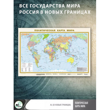 Политическая карта мира А1 (в новых границах).