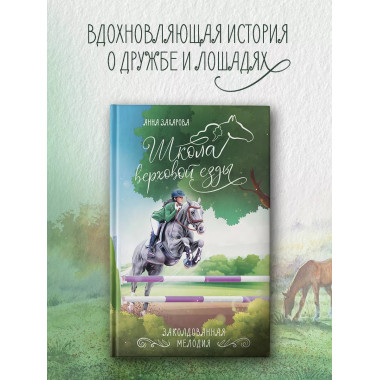 Заколдованная Мелодия.