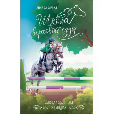 Заколдованная Мелодия.