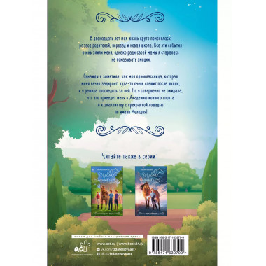 Заколдованная Мелодия.