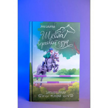 Заколдованная Мелодия.