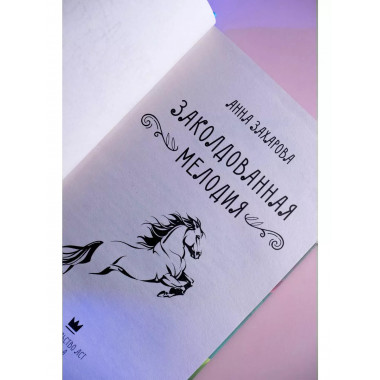 Заколдованная Мелодия.