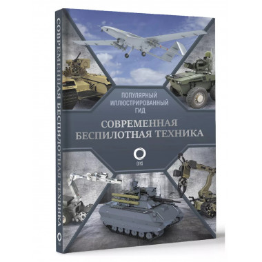 Современная беспилотная техника.
