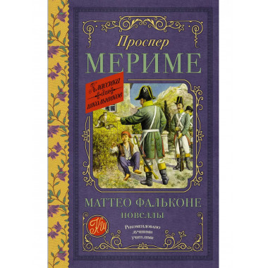 Маттео Фальконе. Новеллы.