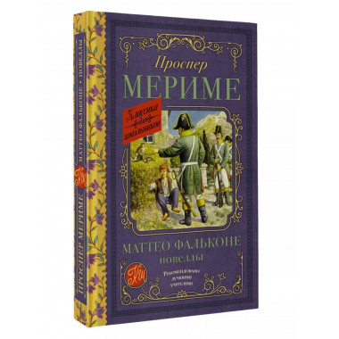 Маттео Фальконе. Новеллы.