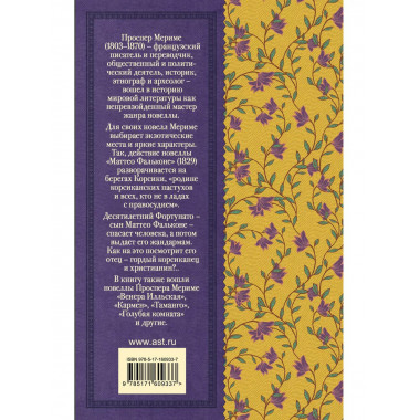 Маттео Фальконе. Новеллы.