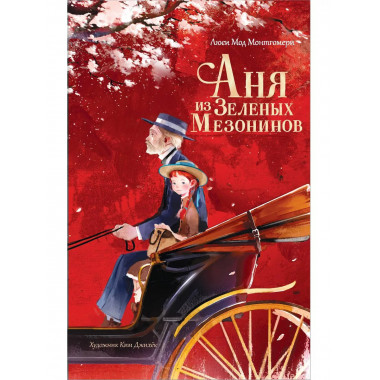 Аня из Зеленых Мезонинов.