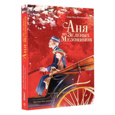 Аня из Зеленых Мезонинов.