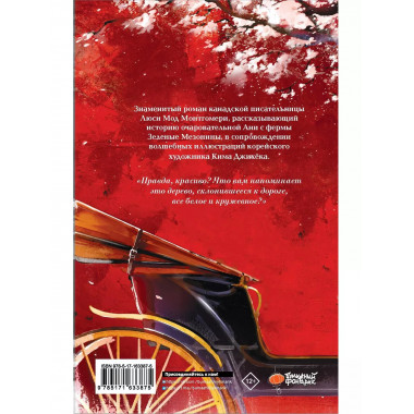 Аня из Зеленых Мезонинов.