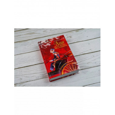 Аня из Зеленых Мезонинов.