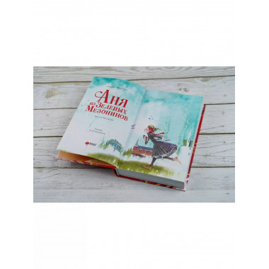 Аня из Зеленых Мезонинов.