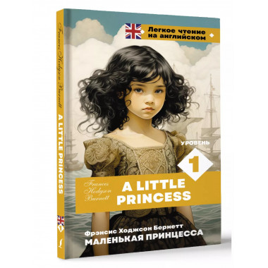 Маленькая принцесса. Уровень 1 = A Little Princess.