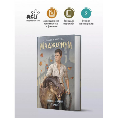 Маджериум. Инициация тьмой.