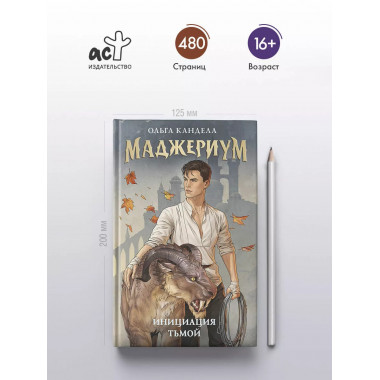 Маджериум. Инициация тьмой.