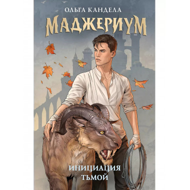 Маджериум. Инициация тьмой.