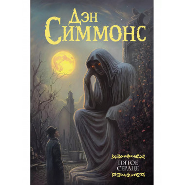 Пятое сердце.